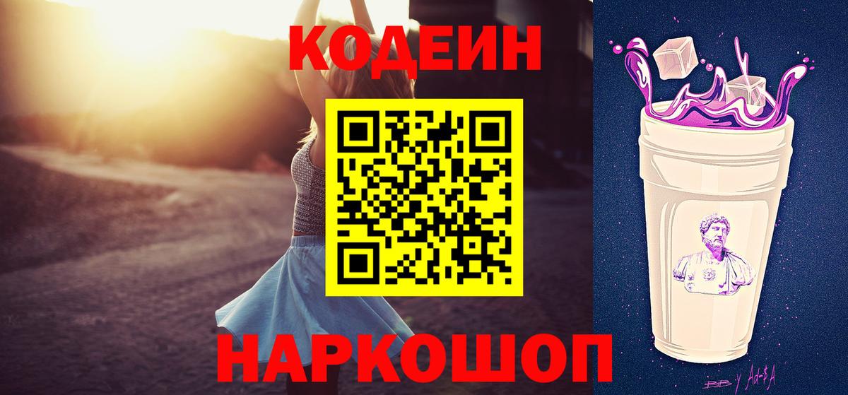 Codein Purple Drank  Кодеиновый сироп Lean Purple Drank  Вход с VPN  Чернушка 